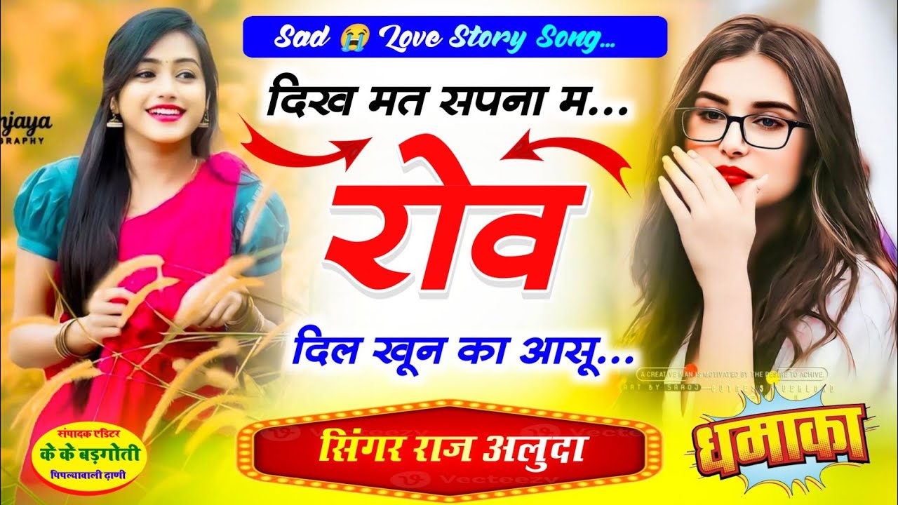 दिख मत सपना रोव दिल खून का आसू || Sad 😭 Song Love Story || Raj Aluda Meena Geet
