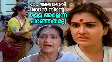 പ്പാ..എടീ അലവലാതി ഞാൻ നിൻ്റെ തള്ള അല്ലെന്ന് പറഞ്ഞതല്ലേ | Thalayana Manthram | Philomina & Sukumari