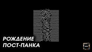 Пост-панк и эпилепсия. Joy Division - Unknown Pleasures