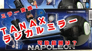 TANAX ナポレオン ラジカルミラー装着！気になる可動範囲は？#TANAX #ナポレオン #ラジカルミラー  #AZミラー #ミラー交換 #初心者DIY #バイクミラー #可動範囲