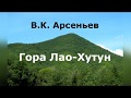 Рассказ о путешествиях по Уссурийской тайге. Автор: В.К. Арсеньев. Гора Лао-Хутун