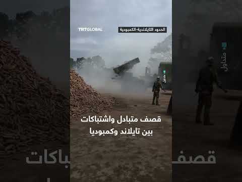 اشتباكات وقصف متبادل بين تايلاند وكمبوديا