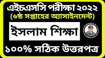 HSC 2022 Islamic Studies Assignment 6th Week || ষষ্ঠ সপ্তাহের ইসলাম শিক্ষা অ্যাসাইনমেন্ট || Class 11