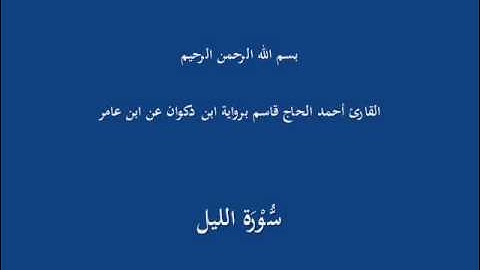 سُّوْرَة الليل-القارئ أحمد الحاج قاسم برواية ابن ذكوان عن ابن عامر
