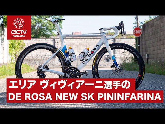エリア・ヴィヴィアーニ選手のDE ROSA NEW SK PININFARINAをご紹介し