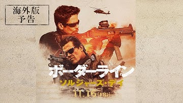 『ボーダーライン：ソルジャーズ・デイ』海外版ロング予告