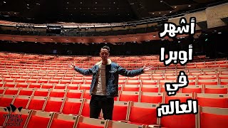 دخلت أوبرا سيدني أشهر أوبرا في العالم | Sydney Opera House