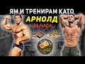 ЯМ И ТРЕНИРАМ КАТО АРНОЛД ЗА 24 ЧАСА