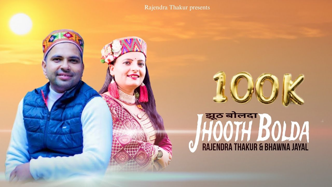 Jhooth Bolda     Official Song  Rajender Thakur  Bhawna Jaryal  New Himachali Song 2023