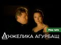 АНЖЕЛИКА Агурбаш и ЛЕВ Лещенко - Мир грёз (official video) 1999
