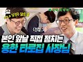 제가 100만 원을 받을 수 있을까요?🔮 셀프 타로점 보시는 타로집 사장님! 그렇게 시작된 타로스의 딜레마...💫 | 유퀴즈온더블럭