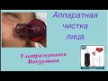 Ультразвуковая и вакуумная чистка лица аппаратами с Aliexpress! Тестируем!