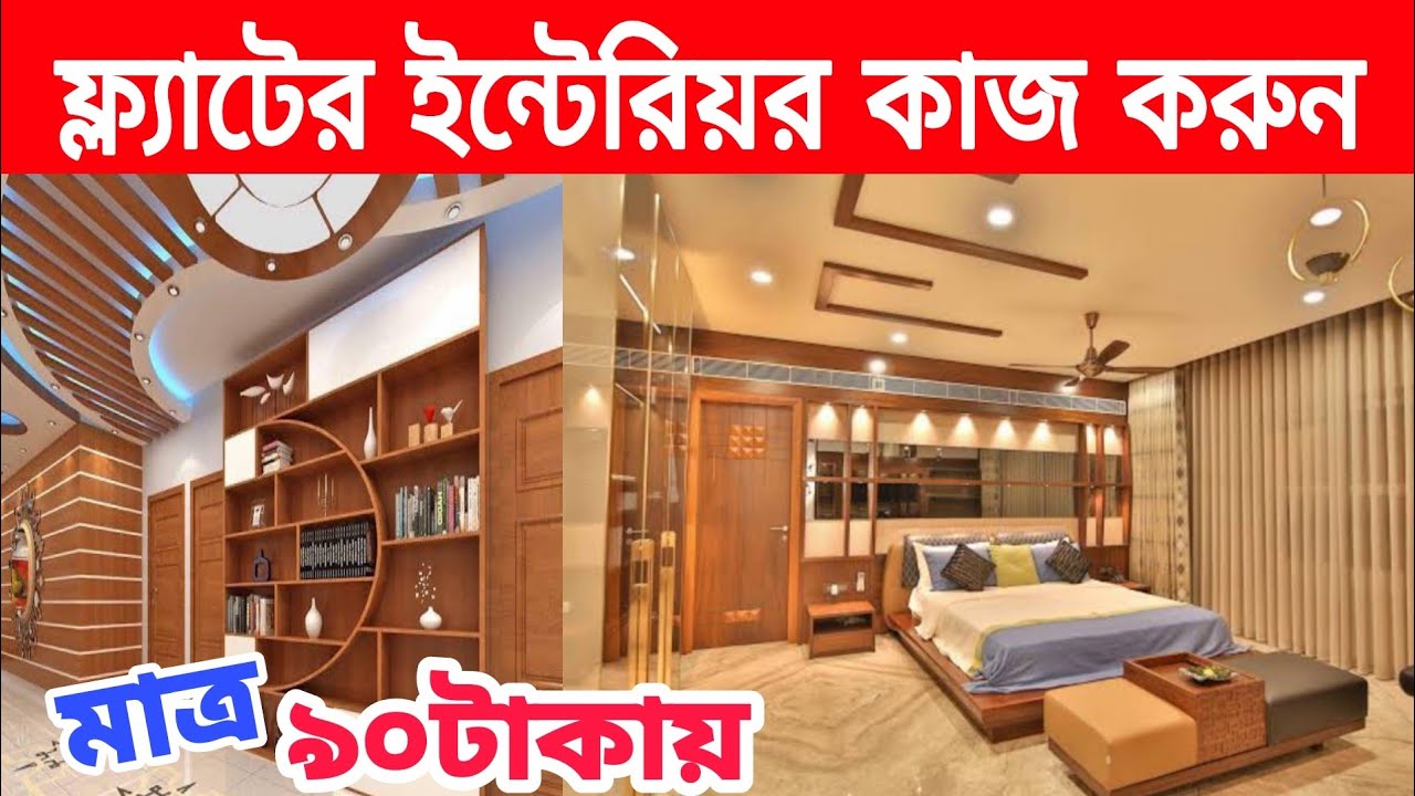 মাত্র 90 টাকার থেকে শুরু ইন্টেরিয়র ডিজাইন এর কাজ করুন/interior design ...