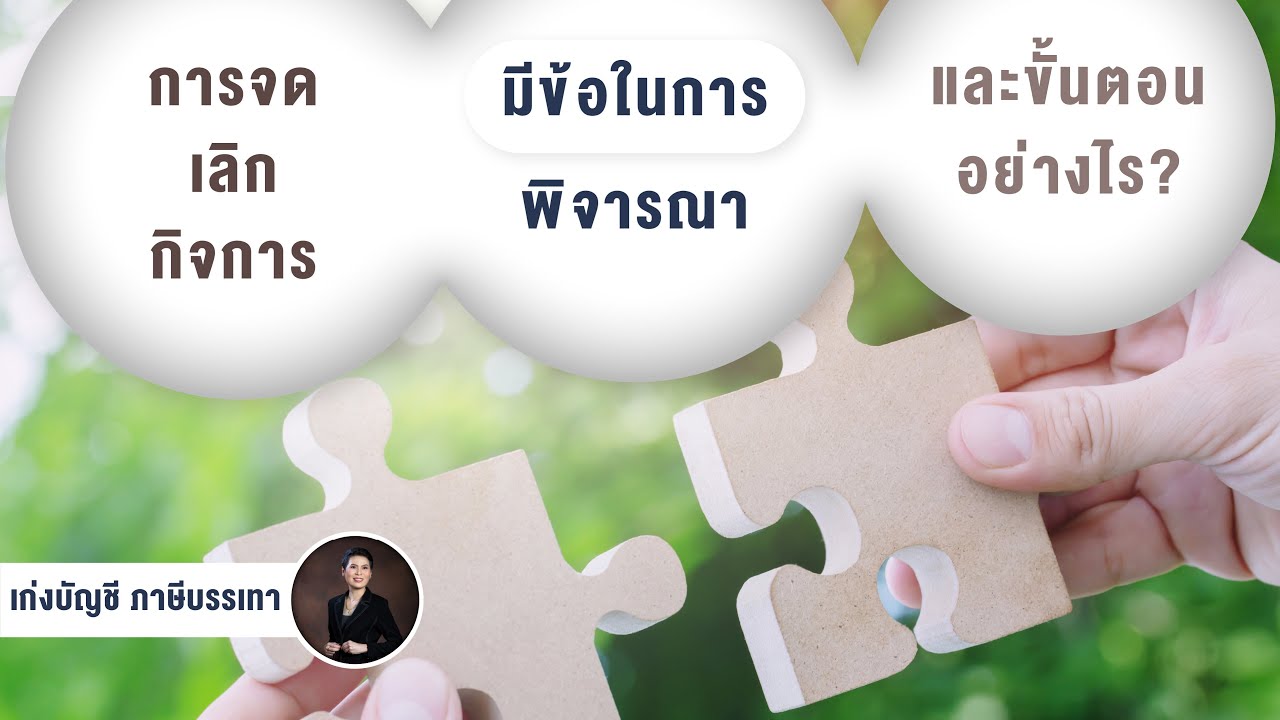ขั้น ตอน การ ปิด บริษัท 2022 การจดเลิกกิจการมีข้อในการพิจารณา และขั้นตอนอย่างไร?