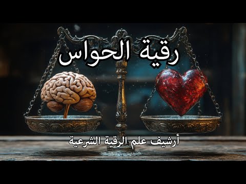 رقية الحواس