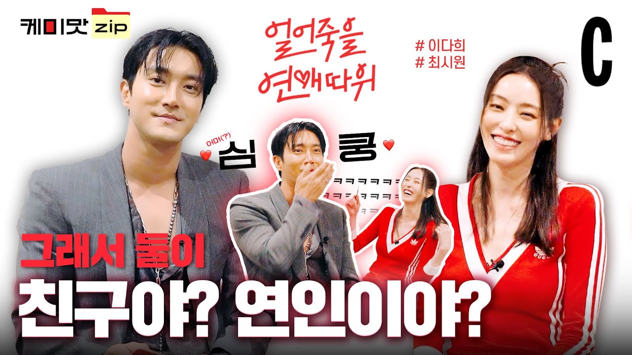 [ENG] 남녀 사이 친구가 될 수 있다? 없다?🚫 이다희⚔최시원의 캡사이신 맛 로맨스 케미 🌶♨ㅣ얼어죽을 연애따위ㅣ케미맛.ZIP