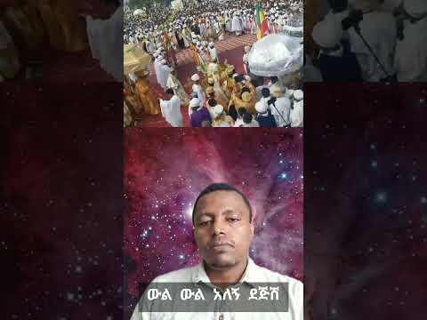 ውል ውል አለኝ ደጅሽየአምላክ ፈቃድ ሆኖ እስክሣለምሽ ግሸን ማርያም Ortodox Habesha