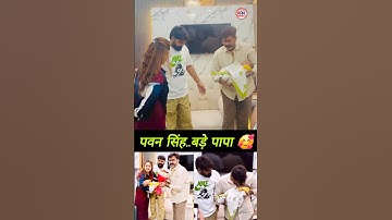 पवन सिंह बड़े पापा 🥰 #pawansingh #samarsingh #bhojpuri #shorts