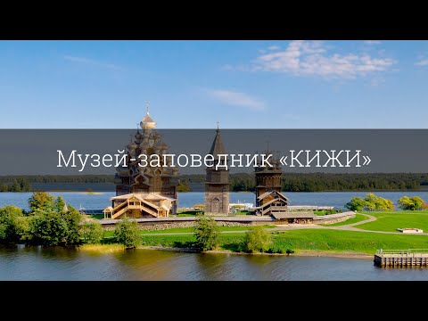 Музей-заповедник «КИЖИ»