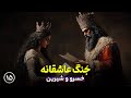 خسرو و شیرین از نظامی گنجوی قسمت 15 جنگ عاشقانه 