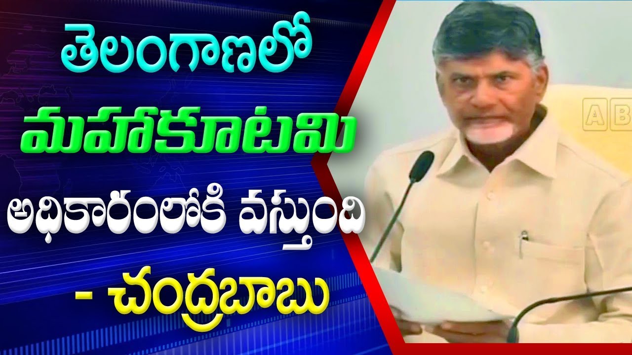 Image result for chandrababu and mahakutami