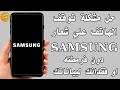 حل مشكلة توقف الهاتف علي شعار سامسونغ SAMSUNG دون فرمطته او فقدانك لبياناتك الشخصية