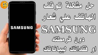 حل مشكلة توقف الهاتف علي شعار سامسونغ SAMSUNG دون فرمطته او فقدانك لبياناتك الشخصية screenshot 3