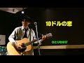 Wasabi Blues 10ドルの恋