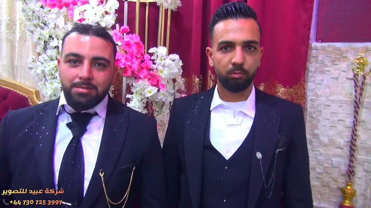 شركة عبيد للتصوير وفرقة ابي الزهراء نقدم زفاف العريسين مجد ومحمد عدنان خطاب للحجز447307253997+📞