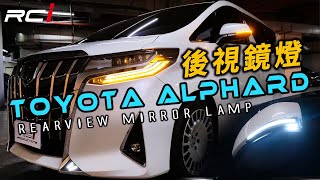 Toyota 阿法 alphard Led Side Mirror Light 後視鏡燈組 雙色 LED設計 跑馬動態方向燈 MIT 台灣製 外銷精品