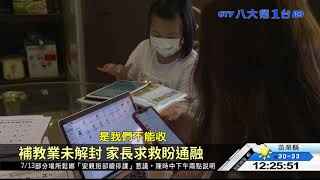影院開放.安親班續停 家長跳腳 八大民生新聞 2021070906