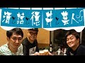 シソンヌ長谷川、目指すは指原莉乃とももクロ公式お兄ちゃん【シソンヌ×ノブコブ徳井】