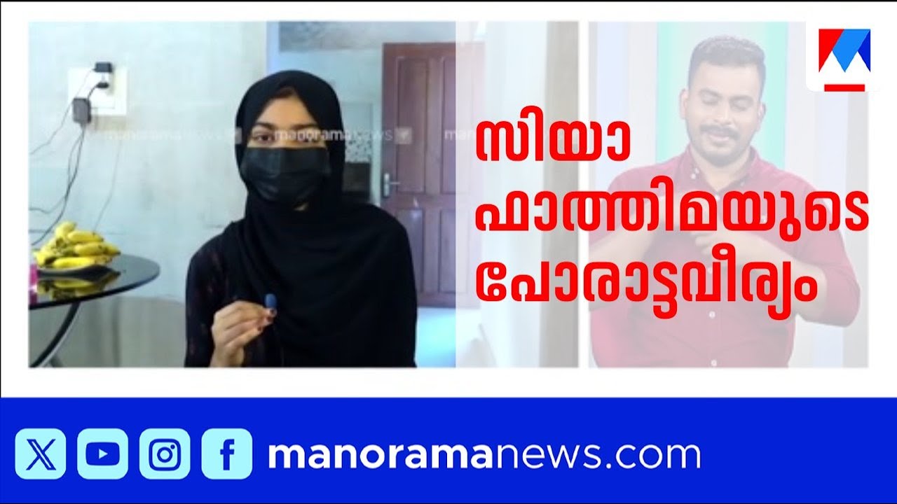 രോഗക്കിടക്കയിലും തളരാതെ സിയാ ഫാത്തിമ; കലോത്സവ ചരിത്രത്തിൽ ആദ്യമായി ഓൺലൈൻ മത്സരം | Kalolsavam ​