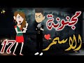 مجنونة الاسمر 17 قصه رومانسيه ممتعه جدا روايات بسمه 