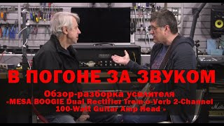 В ПОГОНЕ ЗА ЗВУКОМ. Обзор«MESA BOOGIE Dual Rectifier Trem-o-Verb 2-Channel 100-Watt Guitar Amp Head»