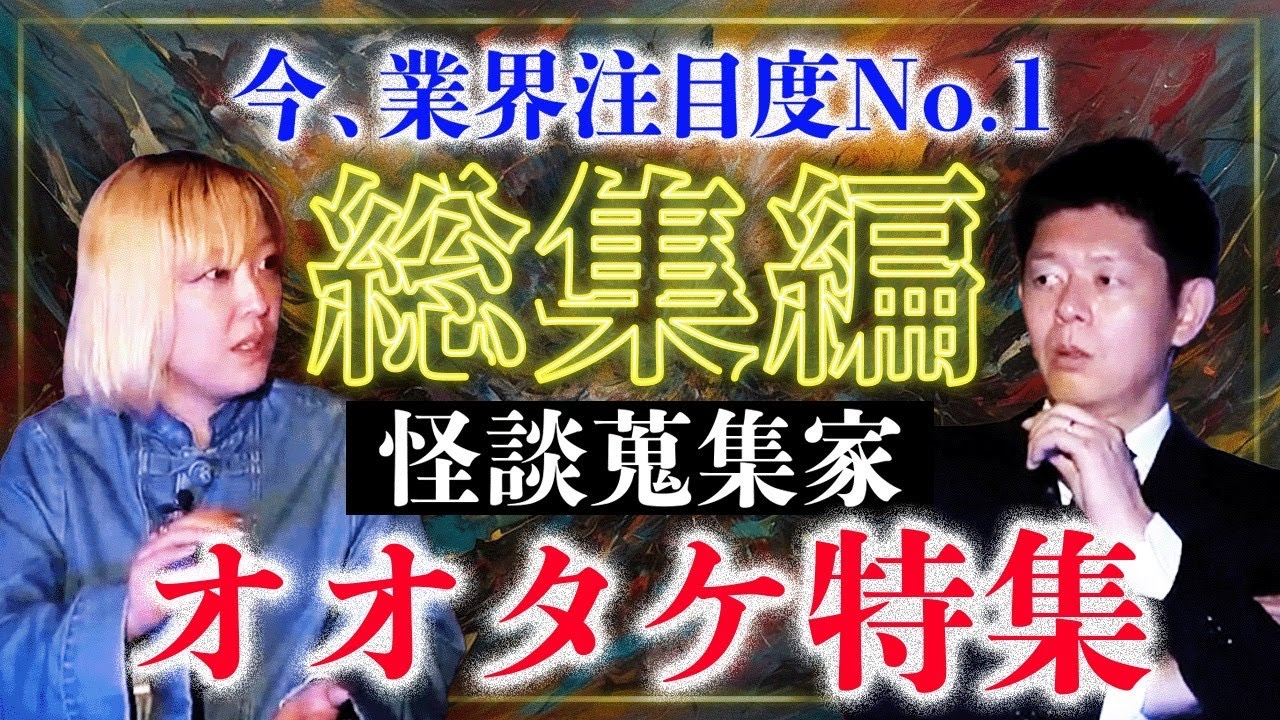 待望の【怪談総集編51分】怪談収集家オオタケ特集『島田秀平のお怪談巡り』