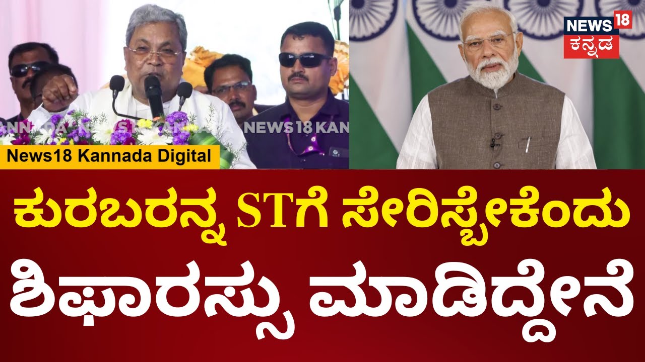 CM Siddaramaiah | ಮೂರು ಜಿಲ್ಲೆಯ ಕುರುಬರನ್ನ STಗೆ ಸೇರಿಸ್ಬೇಕೆಂದು ಕೇಂದ್ರಕ್ಕೆ ಶಿಫಾರಸ್ಸು ಮಾಡಿದ್ದೇನೆ | N18V
