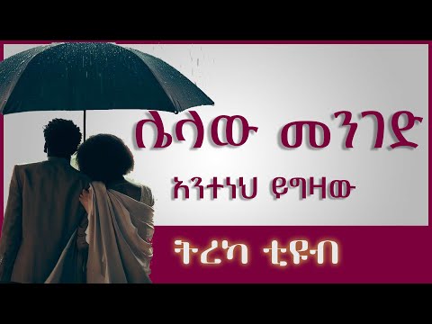 ትረካ ሌላው መንገድ አንተነህ ይግዛው Amharic Audiobook Ethiopia 2023 Tereka 