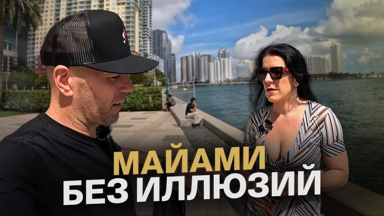 ЛУЧШИЙ ФИЛЬМ МАЙАМИ. ФЛОРИДА БЕЗ ИЛЛЮЗИЙ