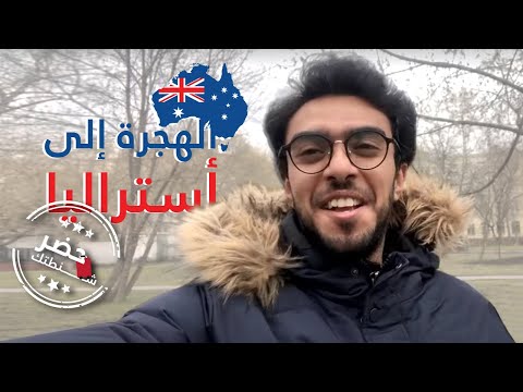 فيديو: كيف تهاجر الى استراليا