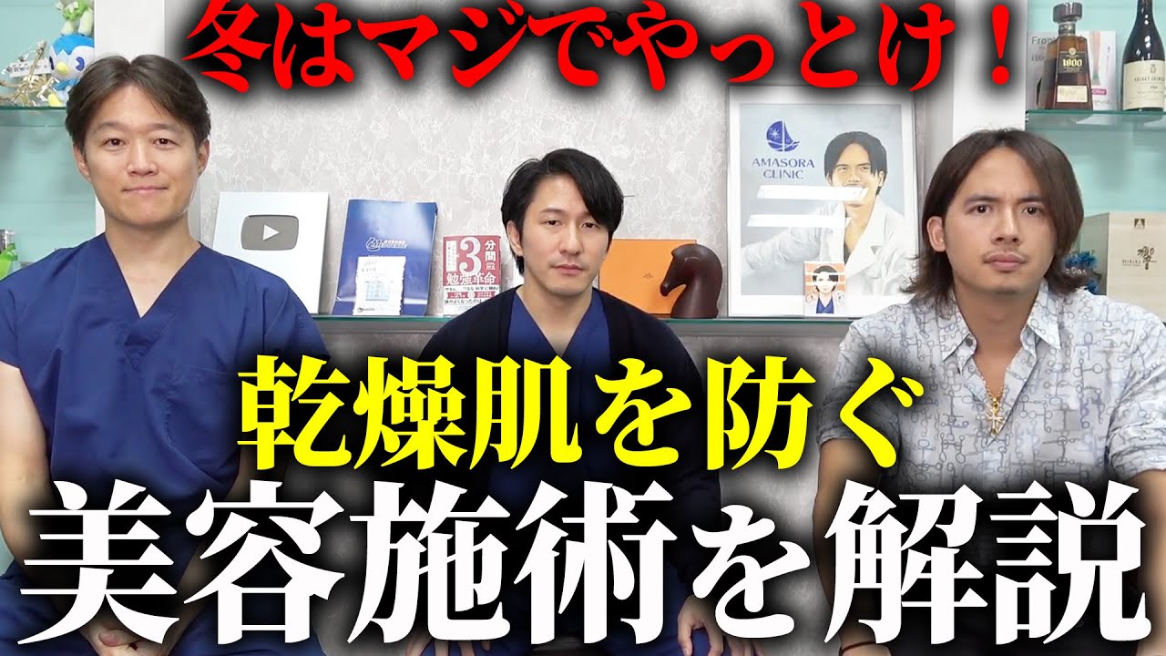 医者がオススメする!乾燥肌を防ぐ美容施術を教えます!