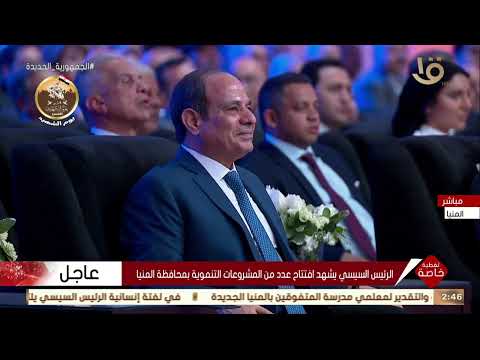 تغطية خاصة الرئيس السيسي يشهد أغنية مميزة من الفنان محمد عدوية أحد أبناء محافظة المنيا