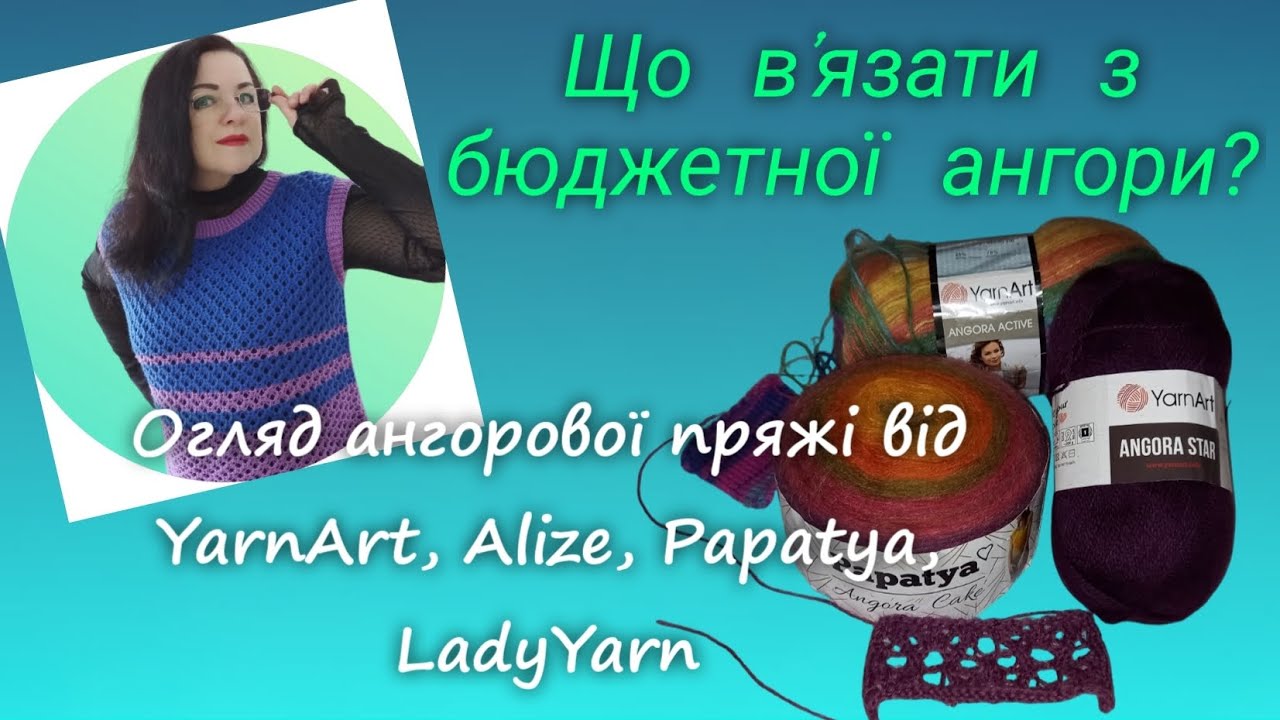 Огляд бюджетної ангорової пряжі від YarnArt, Alize, Papatya, LadyYarn #вязання  #огляд #пряжа