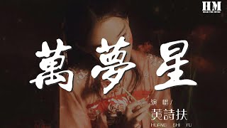 黃詩扶 - 萬夢星『來時一尾蕩碎池中濤』【動態歌詞Lyrics】