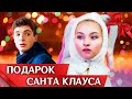 ПОДАРОК САНТА КЛАУСА // Новогодняя комедия, мелодрама