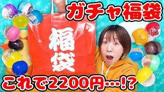 中身にびっくり！ガチャガチャ福袋2022がとんでもなかった！！【大量】