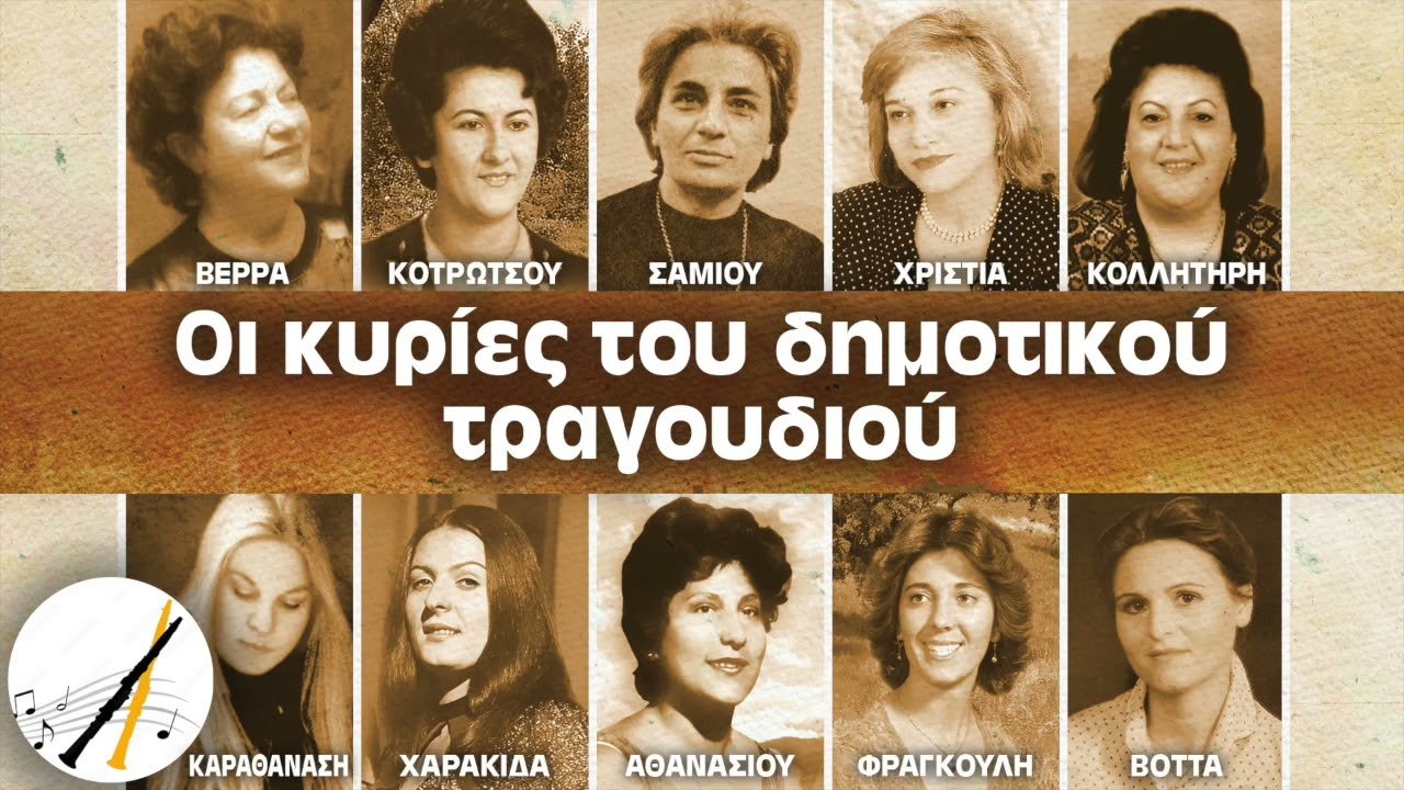 Οι Κυρίες Του Δημοτικού Τραγουδιού | Δημοτικά και Παραδοσιακά