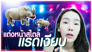 หน้าหวาน กร้านโลก : How to ชิวยังไงให้ได้ผู้