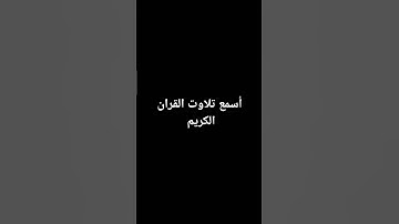 تلاوت القران الكريم#سعود_الشريم#سبحان_الله #quran #اكسبلور#القرآن_الكريم#nature#motivation#islam#مكة