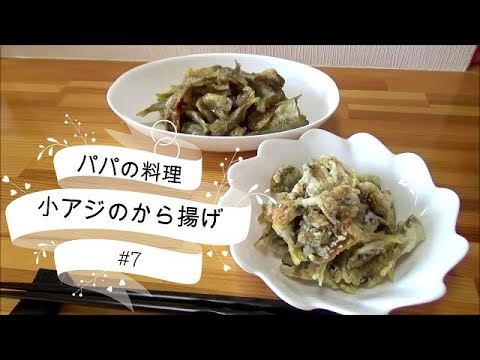 パパの簡単料理 小アジのから揚げ 甘酢漬けと塩で2品 Youtube